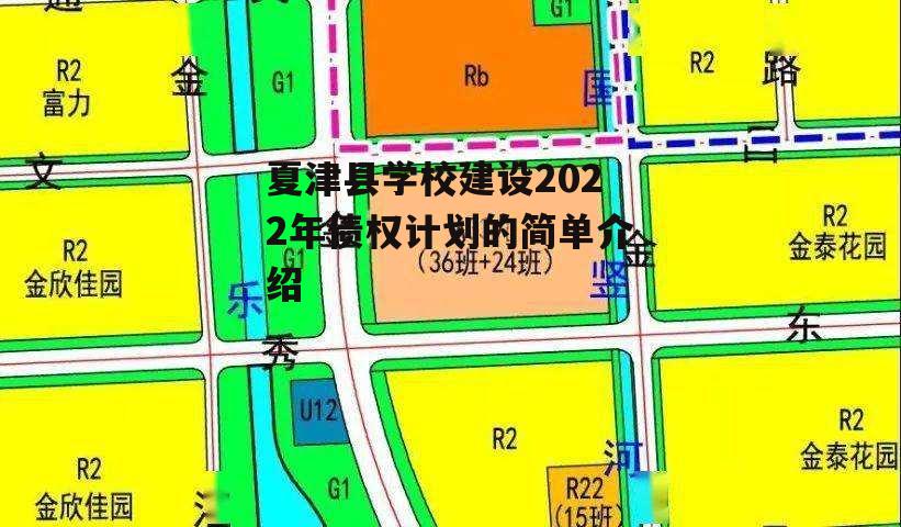 夏津县学校建设2022年债权计划的简单介绍