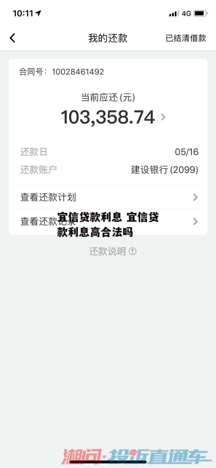 宜信贷款利息 宜信贷款利息高合法吗