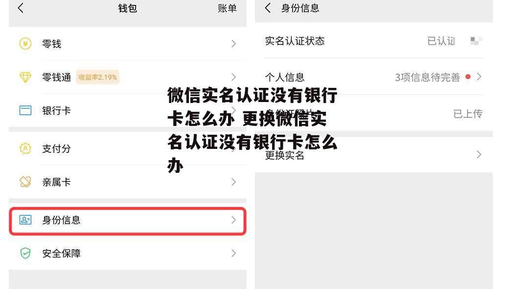 微信实名认证没有银行卡怎么办 更换微信实名认证没有银行卡怎么办