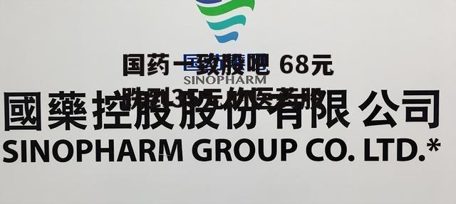 国药一致股吧 68元跌到35元的医药股