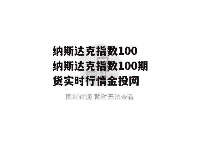 纳斯达克指数100 纳斯达克指数100期货实时行情金投网