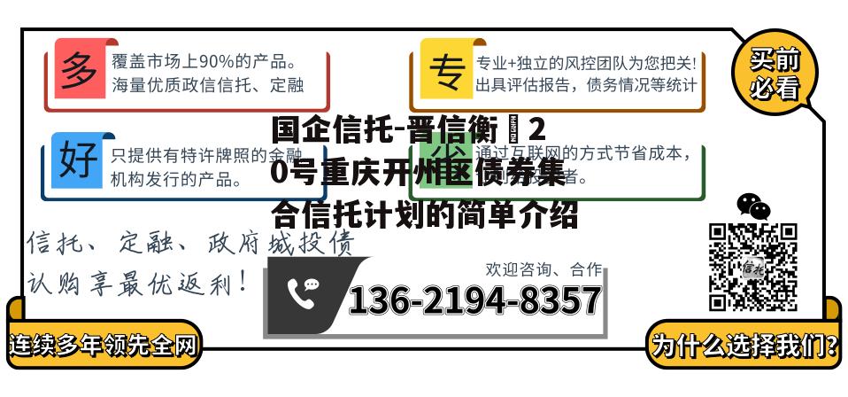 国企信托-晋信衡昇20号重庆开州区债券集合信托计划的简单介绍