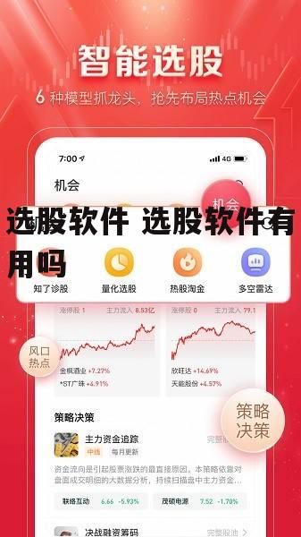 选股软件 选股软件有用吗