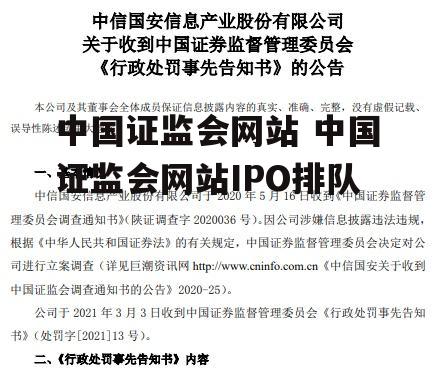 中国证监会网站 中国证监会网站IPO排队