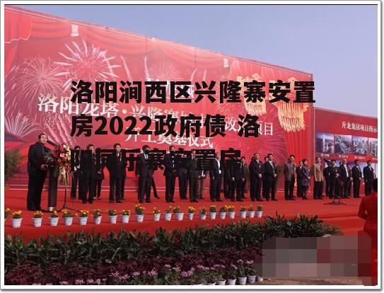 洛阳涧西区兴隆寨安置房2022政府债 洛阳同乐寨安置房