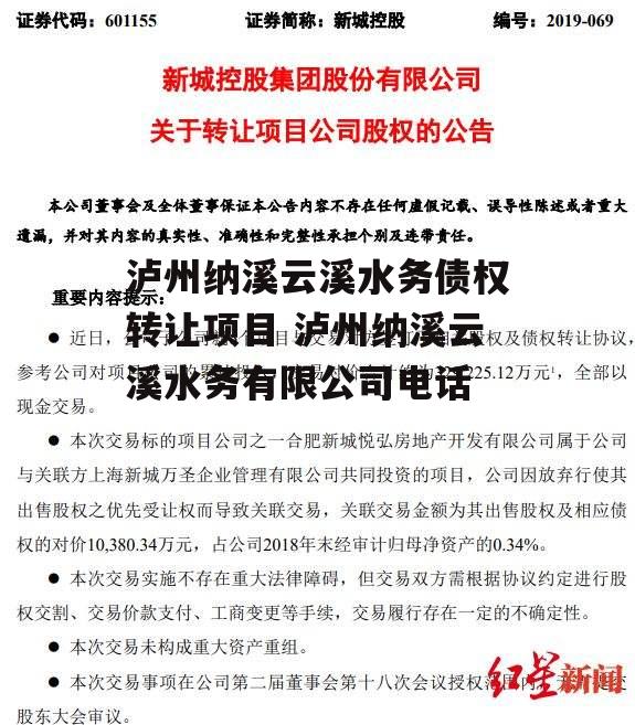 泸州纳溪云溪水务债权转让项目 泸州纳溪云溪水务有限公司电话