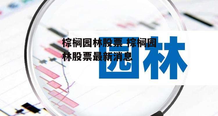 棕榈园林股票 棕榈园林股票最新消息