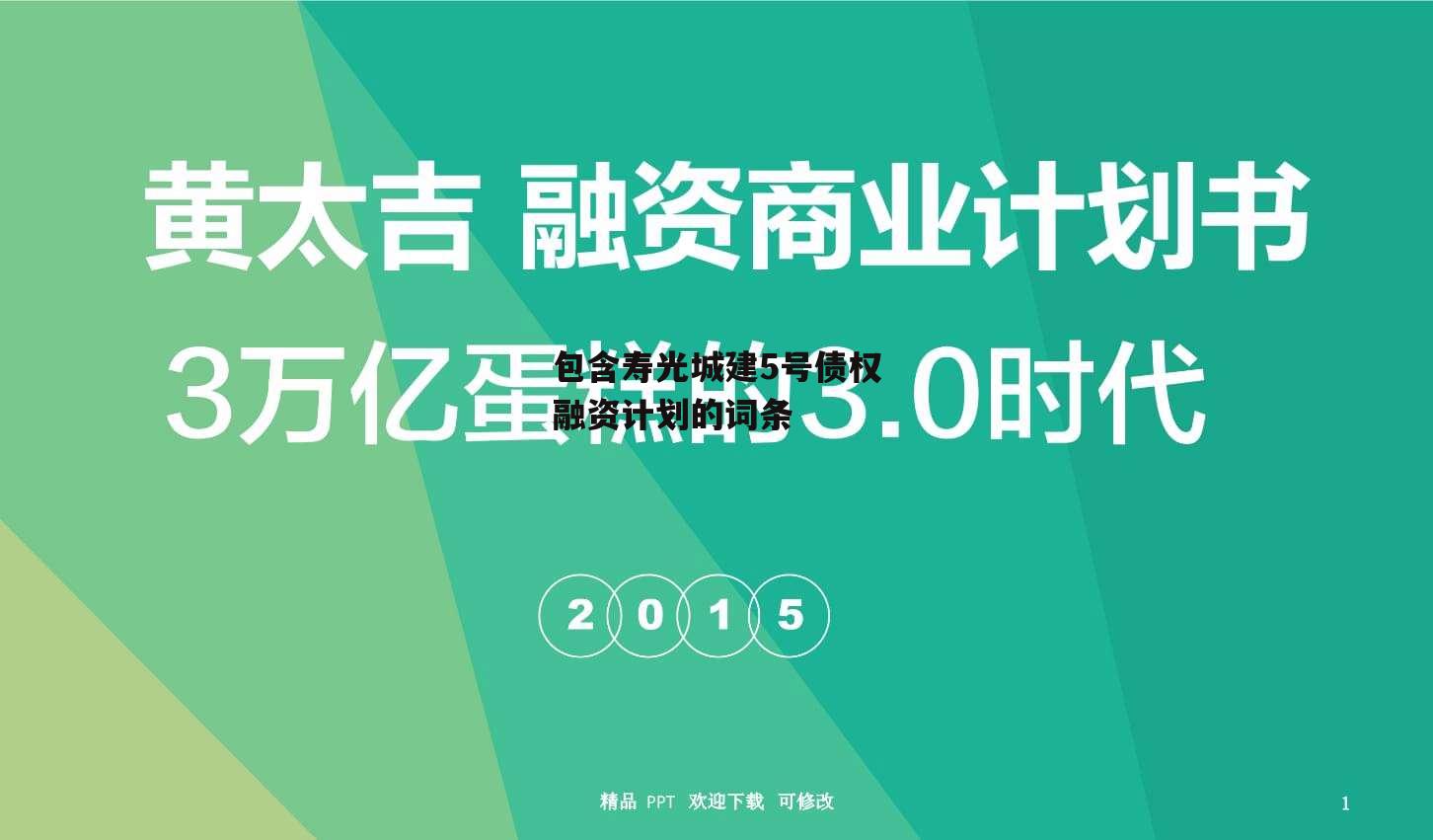 包含寿光城建5号债权融资计划的词条