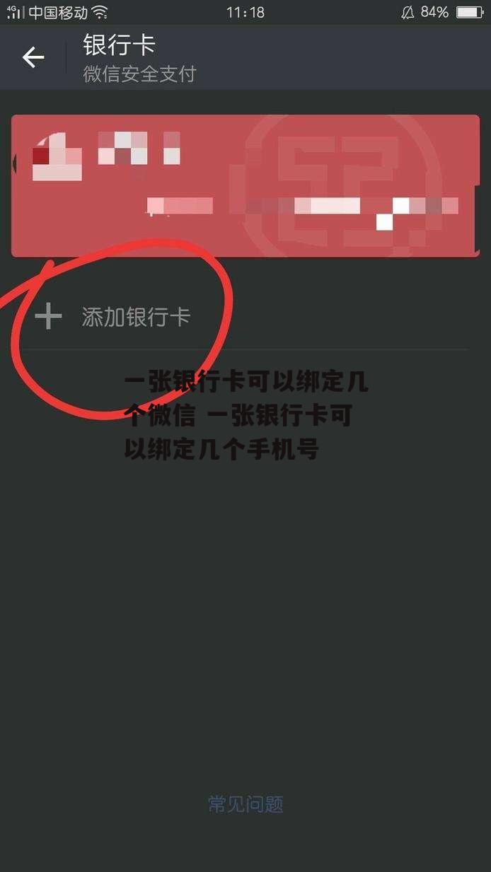 一张银行卡可以绑定几个微信 一张银行卡可以绑定几个手机号