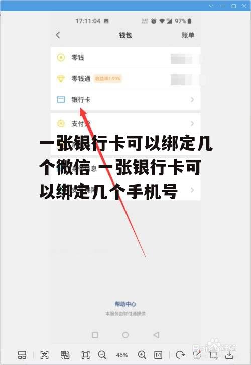 一张银行卡可以绑定几个微信 一张银行卡可以绑定几个手机号