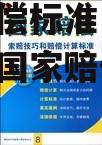 国家赔偿标准 疫苗不良反应国家赔偿标准