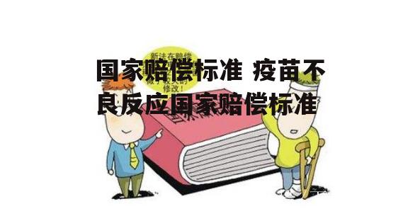 国家赔偿标准 疫苗不良反应国家赔偿标准