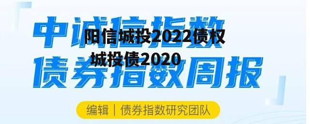 阳信城投2022债权 城投债2020