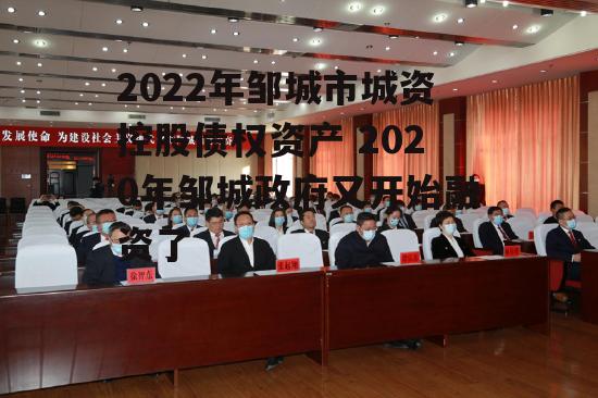 2022年邹城市城资控股债权资产 2020年邹城政府又开始融资了