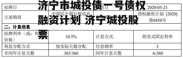 济宁市城投债一号债权融资计划 济宁城投股票