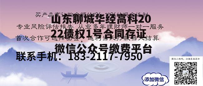 山东聊城华经高科2022债权1号合同存证 微信公众号缴费平台