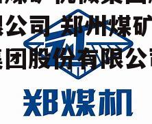 郑州煤矿机械集团股份有限公司 郑州煤矿机械集团股份有限公司官网