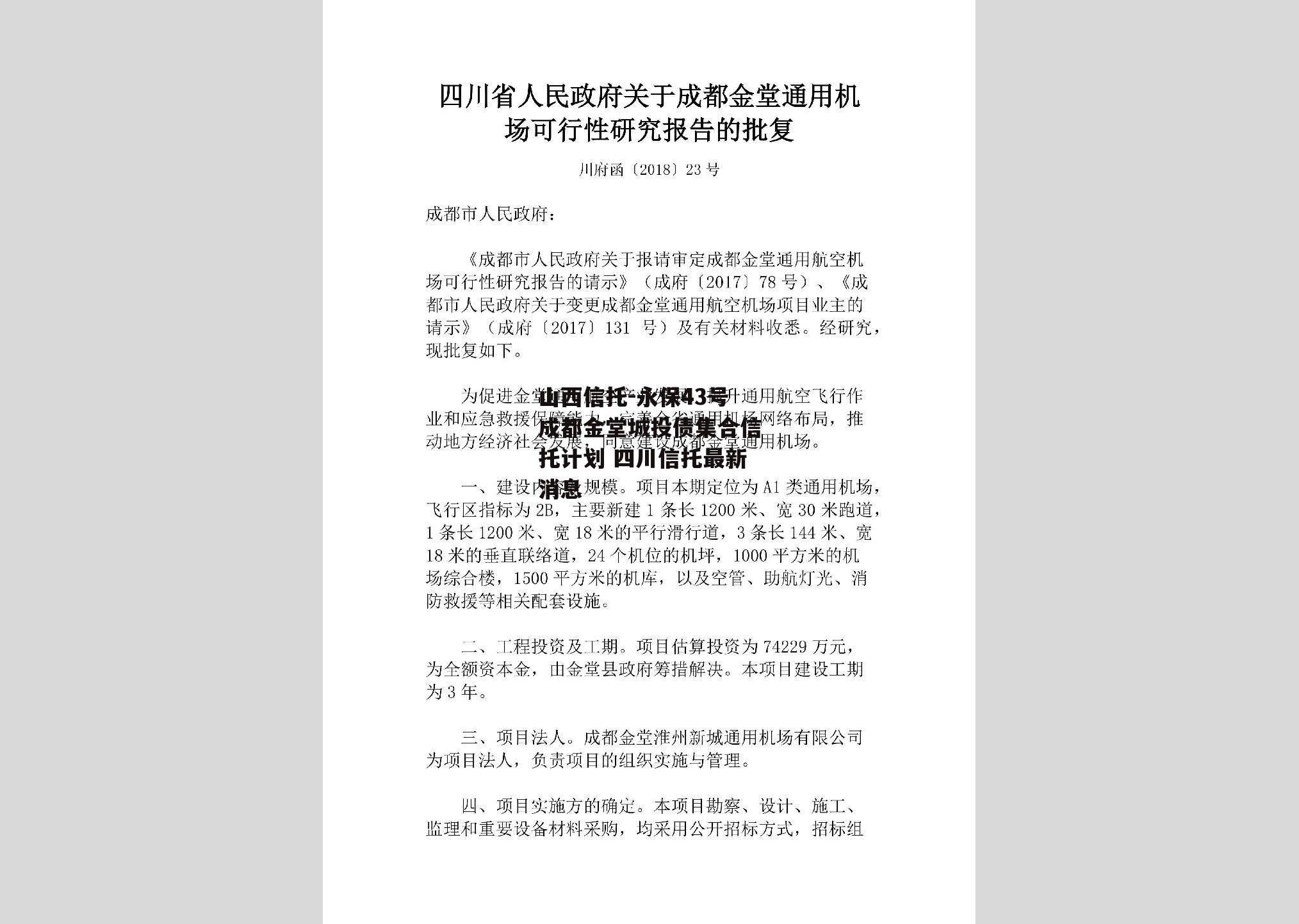 山西信托-永保43号成都金堂城投债集合信托计划 四川信托最新消息