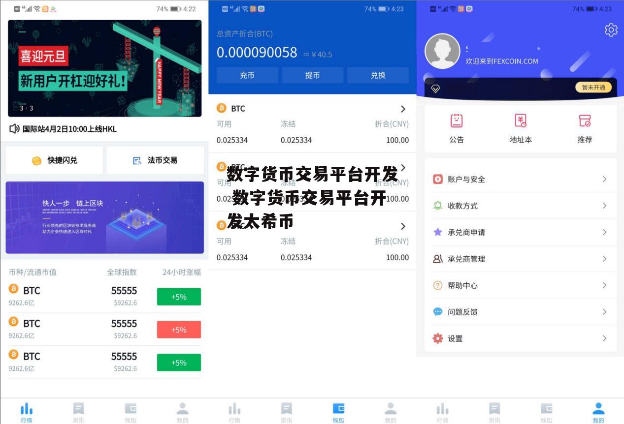 数字货币交易平台开发 数字货币交易平台开发太希币