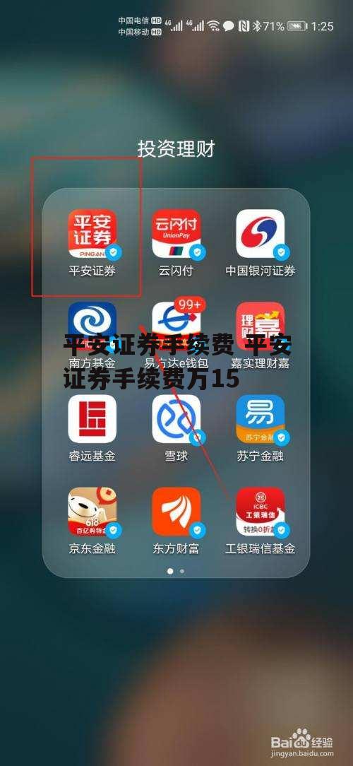 平安证券手续费 平安证券手续费万15