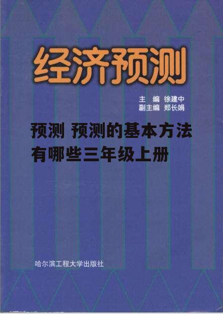 预测 预测的基本方法有哪些三年级上册