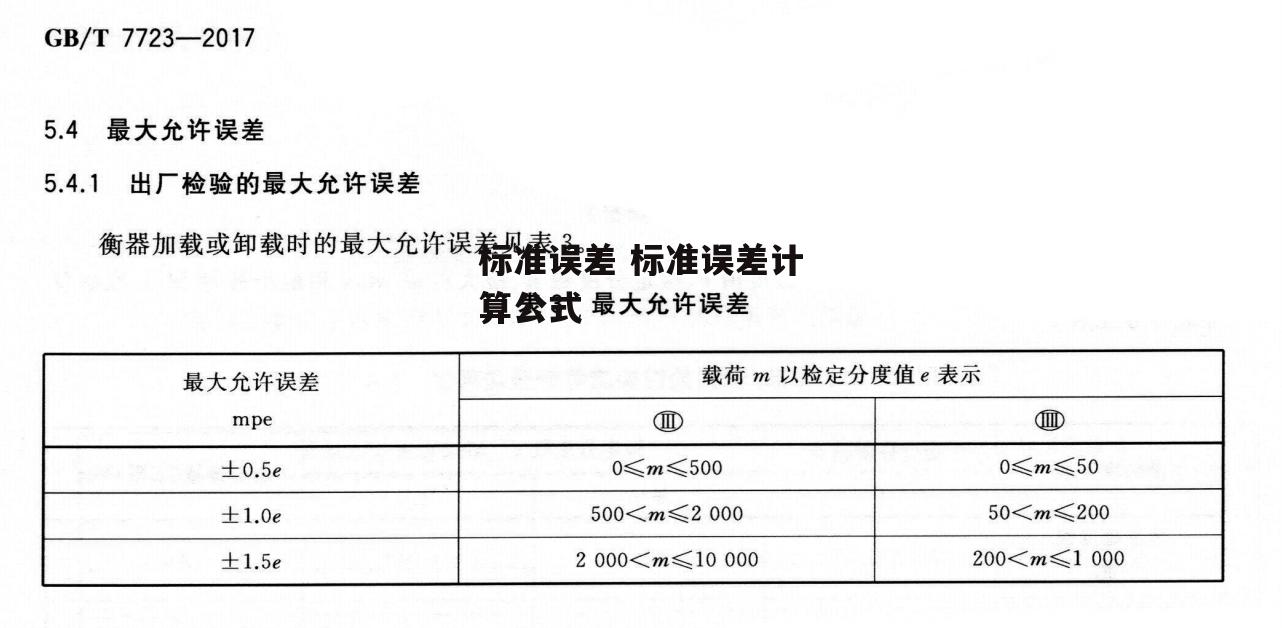 标准误差 标准误差计算公式