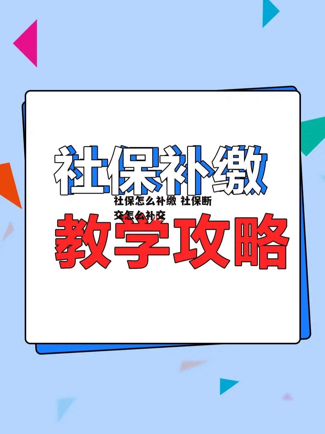 社保怎么补缴 社保断交怎么补交