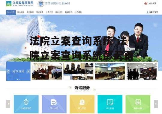 法院立案查询系统 法院立案查询系统彭云勇