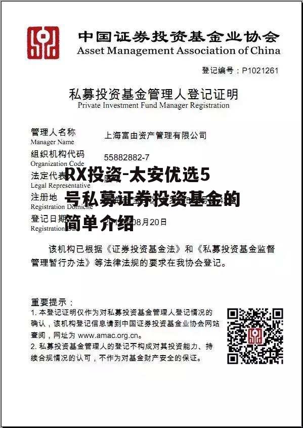 RX投资-太安优选5号私募证券投资基金的简单介绍