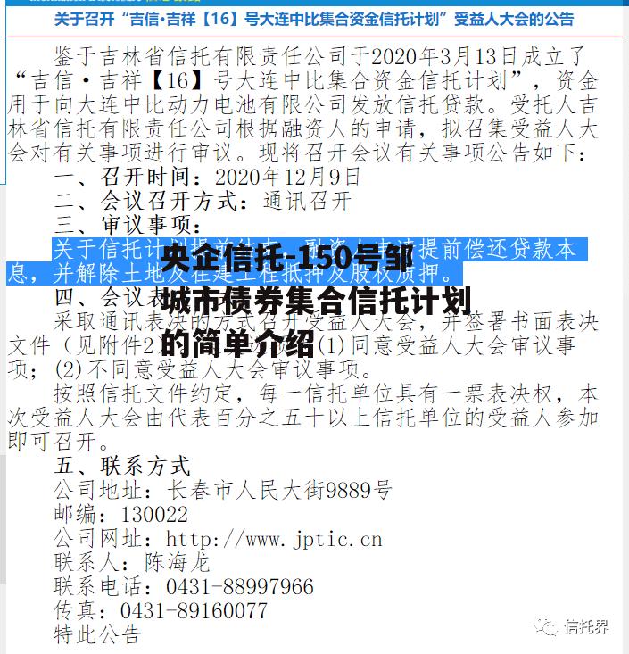 央企信托-150号邹城市债券集合信托计划的简单介绍