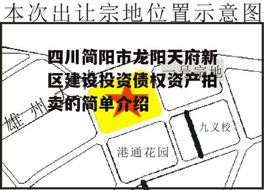 四川简阳市龙阳天府新区建设投资债权资产拍卖的简单介绍