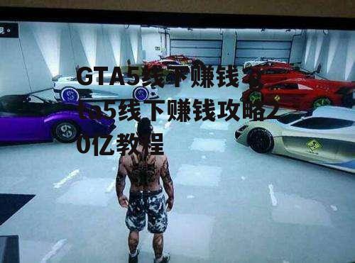 GTA5线下赚钱 gta5线下赚钱攻略20亿教程