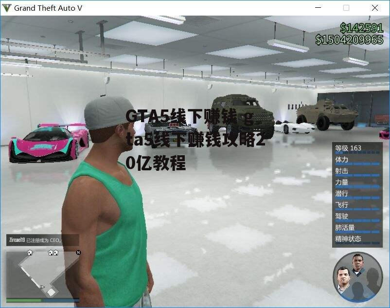 GTA5线下赚钱 gta5线下赚钱攻略20亿教程