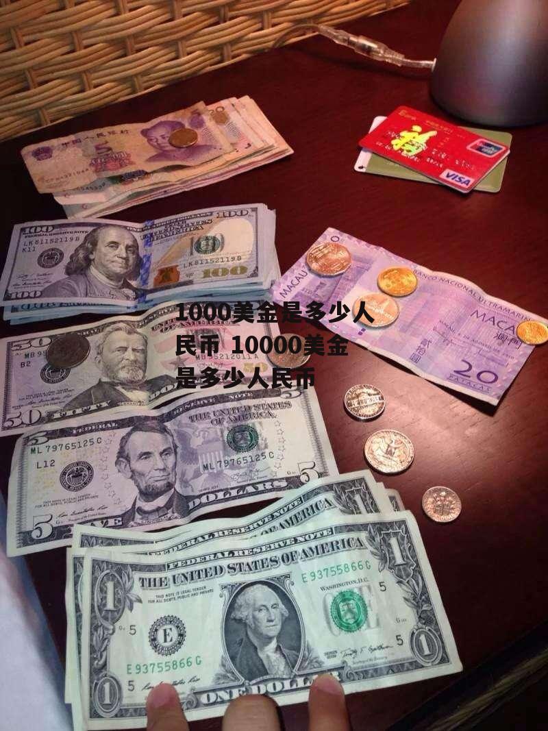 1000美金是多少人民币 10000美金是多少人民币