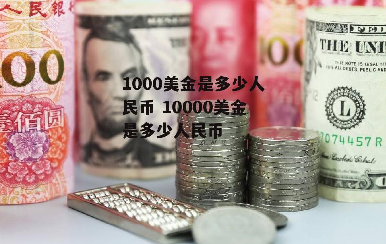 1000美金是多少人民币 10000美金是多少人民币