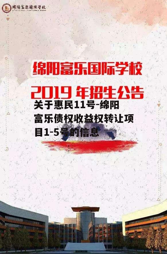 关于惠民11号-绵阳富乐债权收益权转让项目1-5号的信息