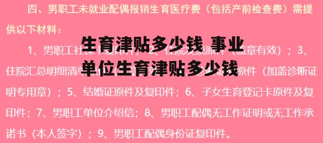 生育津贴多少钱 事业单位生育津贴多少钱