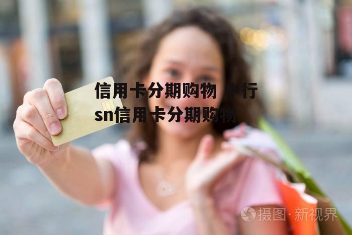 信用卡分期购物 中行sn信用卡分期购物