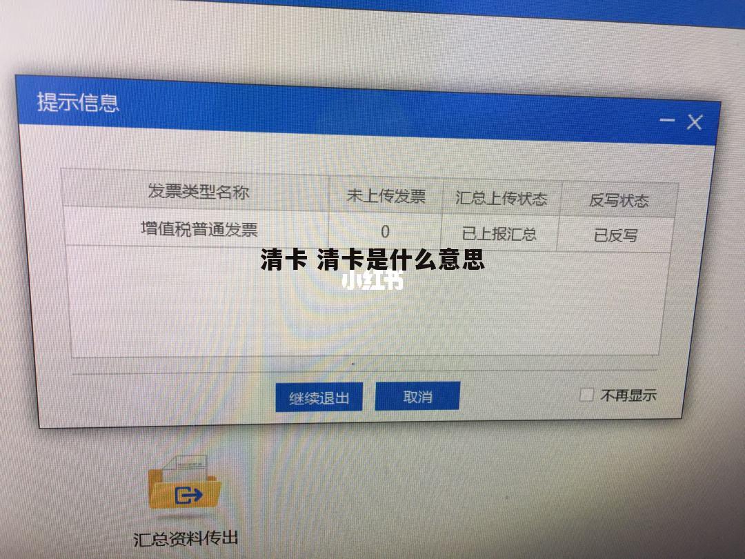 清卡 清卡是什么意思