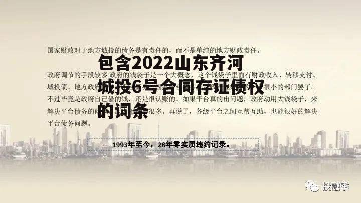 包含2022山东齐河城投6号合同存证债权的词条