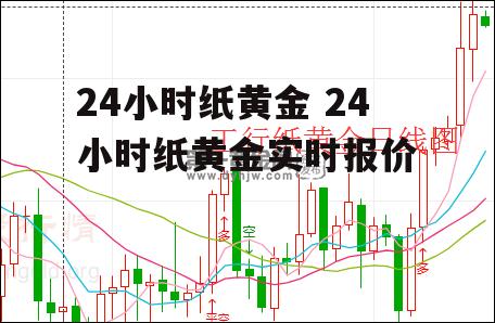 24小时纸黄金 24小时纸黄金实时报价