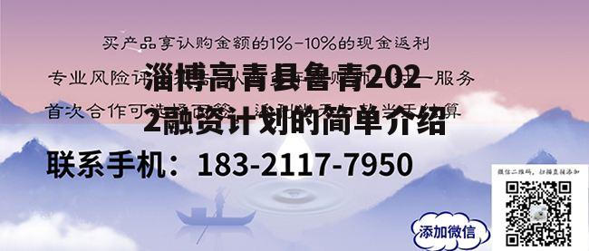 淄博高青县鲁青2022融资计划的简单介绍