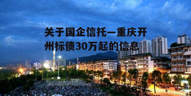 关于国企信托—重庆开州标债30万起的信息