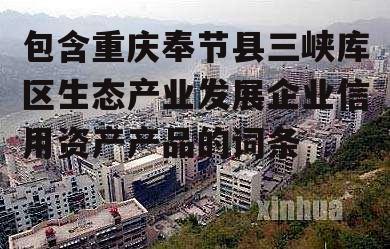 包含重庆奉节县三峡库区生态产业发展企业信用资产产品的词条