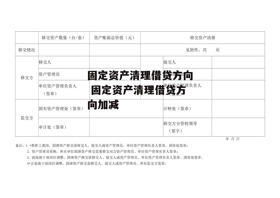 固定资产清理借贷方向 固定资产清理借贷方向加减