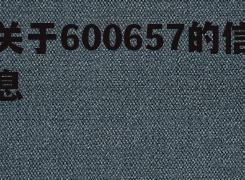 关于600657的信息