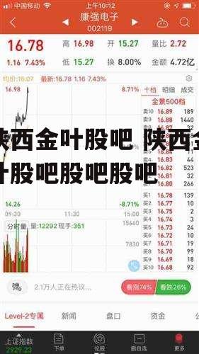 陕西金叶股吧 陕西金叶股吧股吧股吧