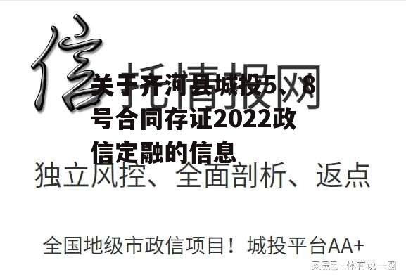 关于齐河县城投5、8号合同存证2022政信定融的信息