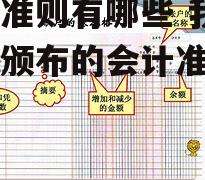 会计准则有哪些 我国已经颁布的会计准则有哪些