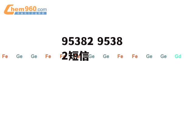 95382 95382短信